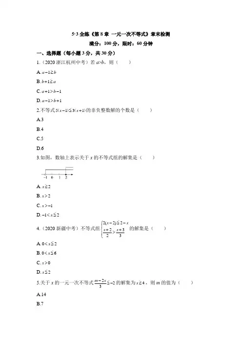华东师大版数学七年级下册_5 3全练《第8章_一元一次不等式》章末检测