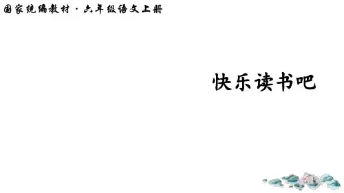【人教部编版小学语文】快乐读书吧PPT优秀课件1