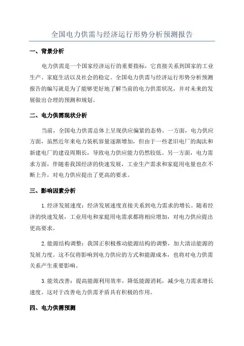 全国电力供需与经济运行形势分析预测报告