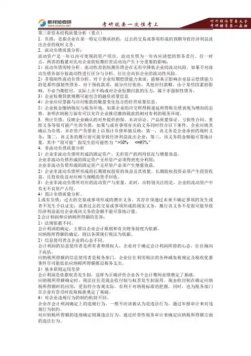 2016-2017年对外经济贸易大学831会计学综合《资本结构质量分析》讲义—新祥旭考研辅导