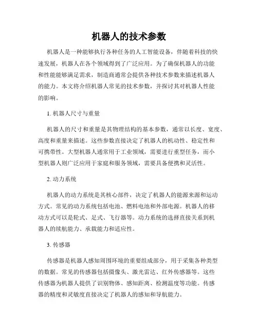机器人的技术参数