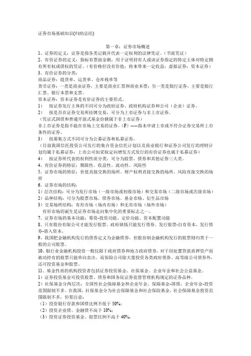 证券市场基础知识(归纳总结)