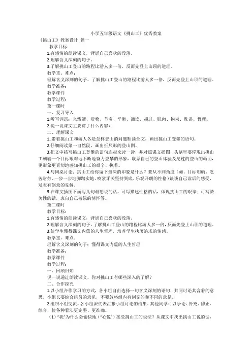 小学五年级语文《挑山工》优秀教案