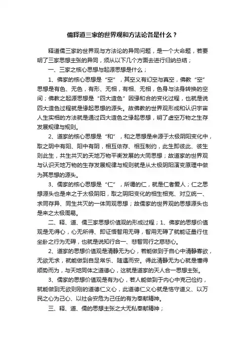 儒释道三家的世界观和方法论各是什么？