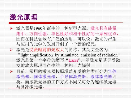 第八篇第一讲 激光原理