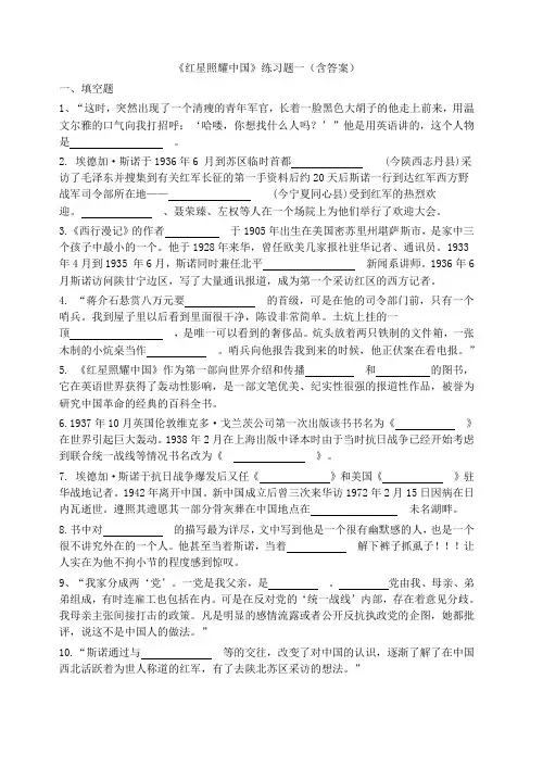 2017年部编新版人教版八年级上册语文 《红星照耀中国》练习题一(含答案)