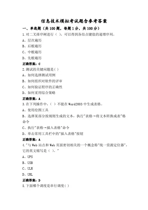 信息技术模拟考试题含参考答案