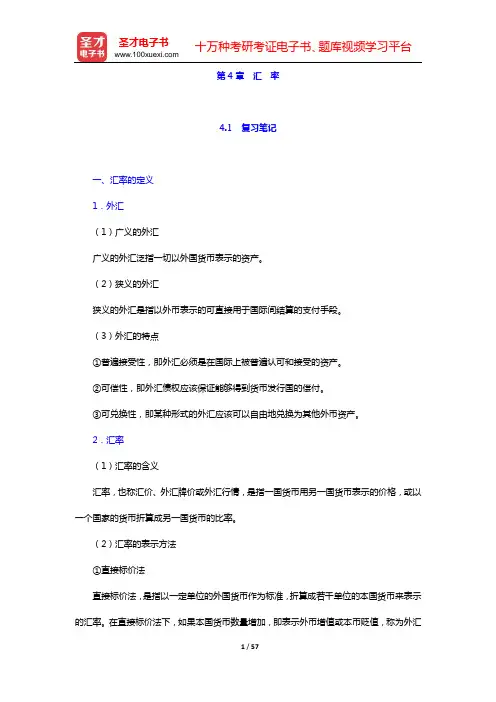 殷孟波《货币金融学》(第2版)笔记和课后习题详解(第4章 汇 率——第6章 金融机构)【圣才出品】