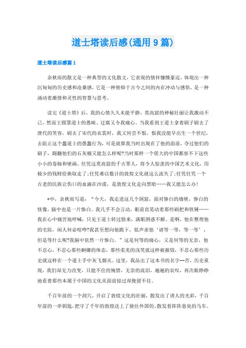 道士塔读后感(通用9篇)