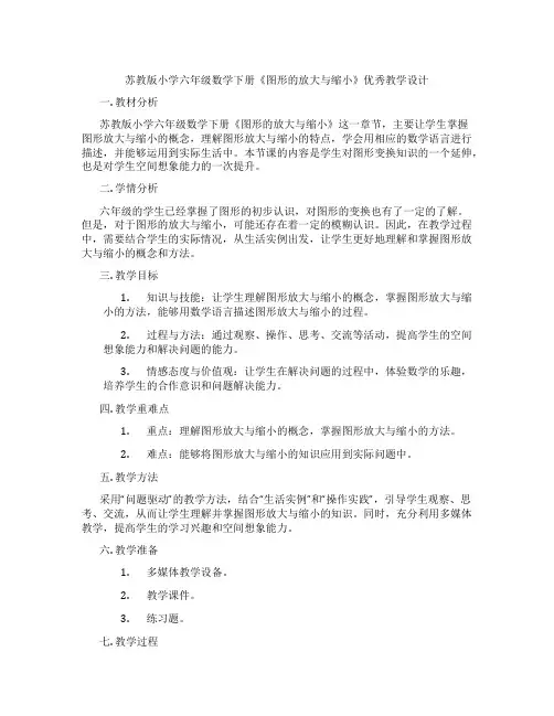 苏教版小学六年级数学下册《图形的放大与缩小》优秀教学设计