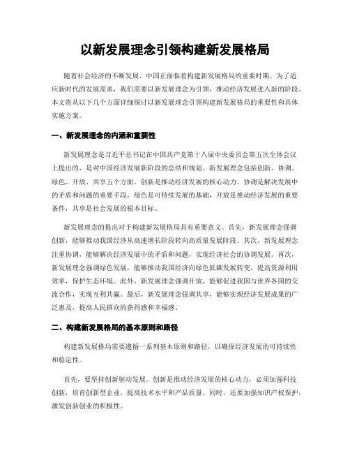 以新发展理念引领构建新发展格局