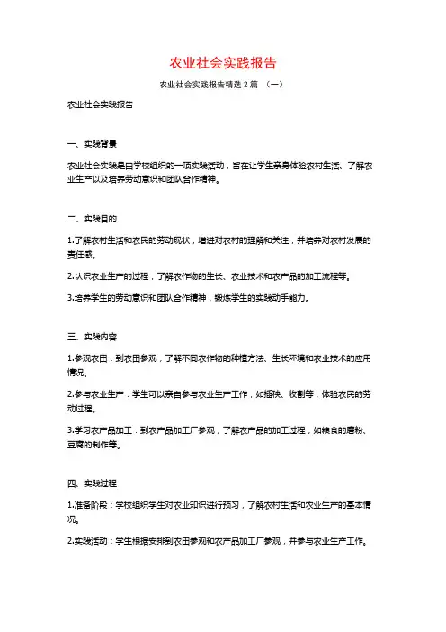 农业社会实践报告2篇