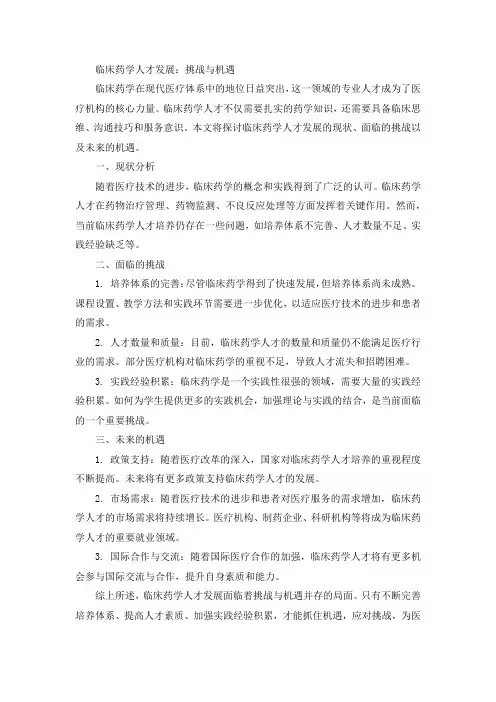 临床药学人才发展：挑战与机遇