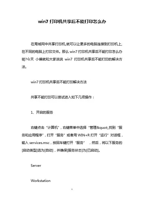 win7打印机共享后不能打印怎么办