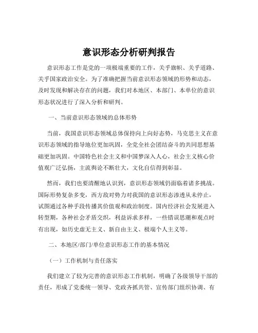意识形态分析研判报告