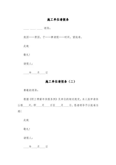 施工单位请假条(六篇)