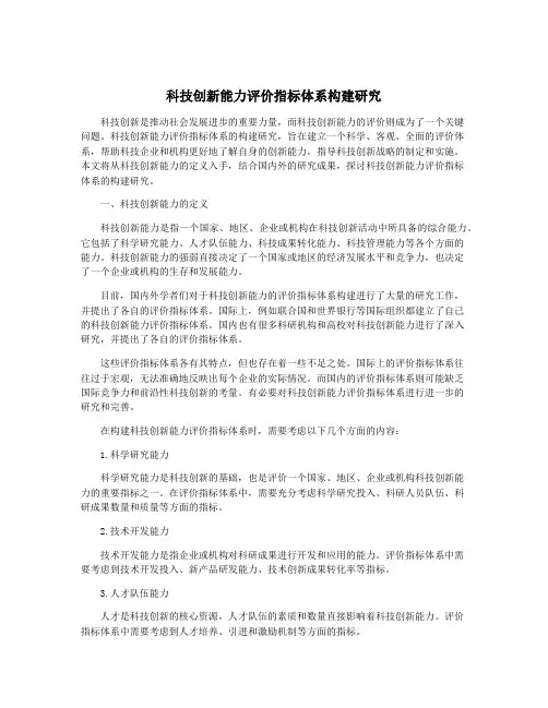 科技创新能力评价指标体系构建研究