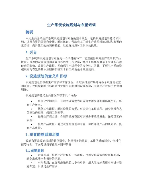 生产系统设施规划与布置培训