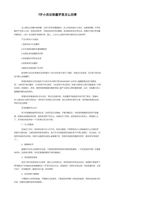 7岁小孩总做噩梦是怎么回事