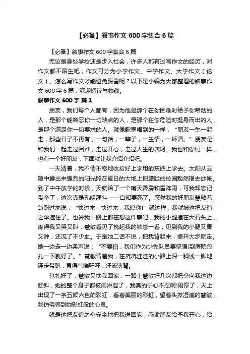 【必备】叙事作文600字集合6篇