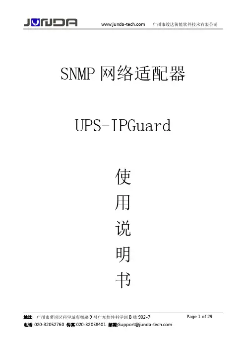 UPS-IPGuard 使用说明书
