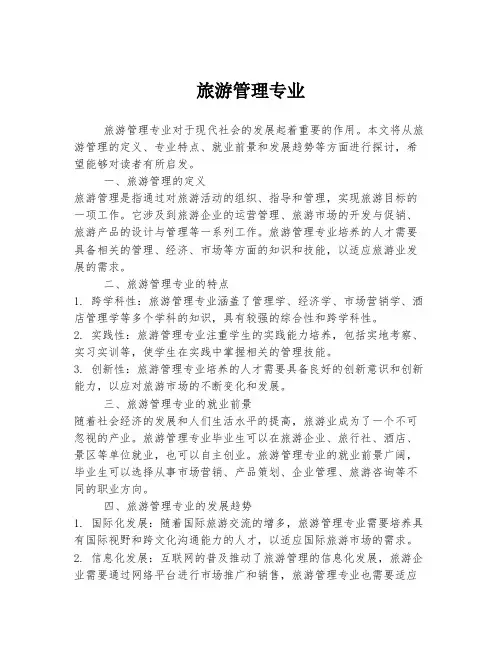旅游管理专业