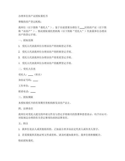 办理单位房产证授权委托书
