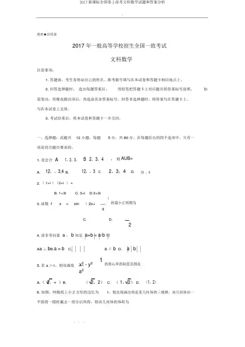 2017新课标全国卷2高考文科数学试题和答案解析