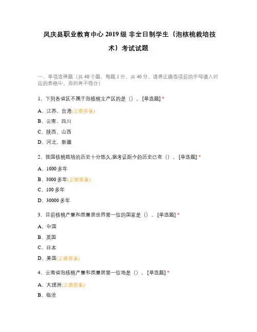 凤庆县职业教育中心2019级 非全日制学生(泡核桃栽培技术)考试试题