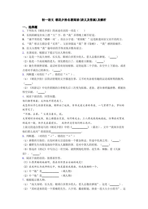 初一语文 朝花夕拾名著阅读(讲义及答案)及解析