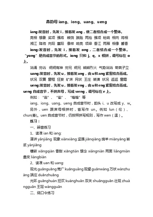 鼻韵母iang、iong、uang、ueng
