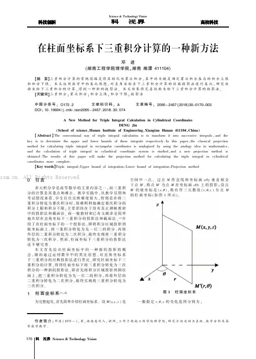 在柱面坐标系下三重积分计算的一种新方法
