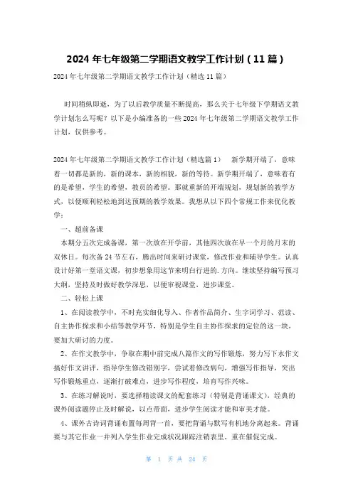 2024年七年级第二学期语文教学工作计划(11篇)