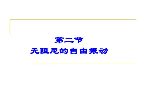 1.2无阻尼自由振动 振动力学课件