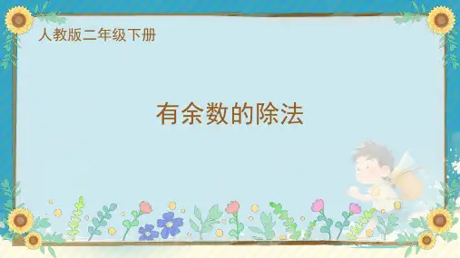 人教版二年级数学下册《有余数的除法 》课件(共18张PPT)