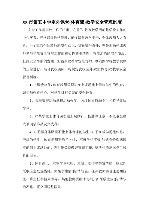 中学室外课堂(体育课)教学安全管理制度