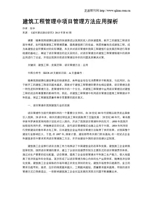 建筑工程管理中项目管理方法应用探析