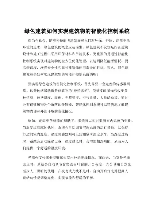 绿色建筑如何实现建筑物的智能化控制系统