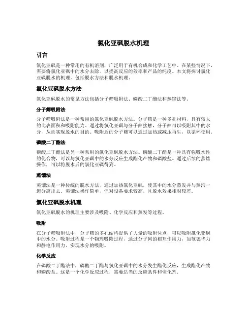 氯化亚砜脱水机理