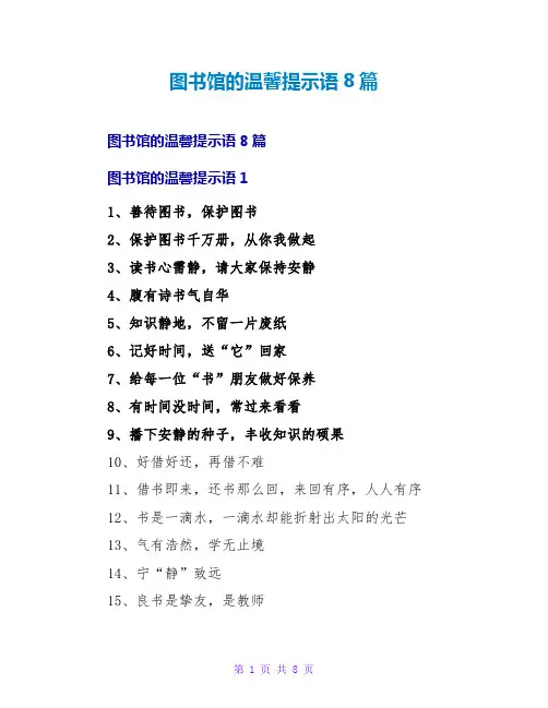 图书馆的温馨提示语8篇