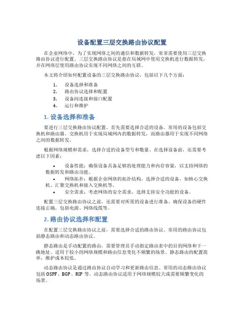 设备配置三层交换路由协议配置