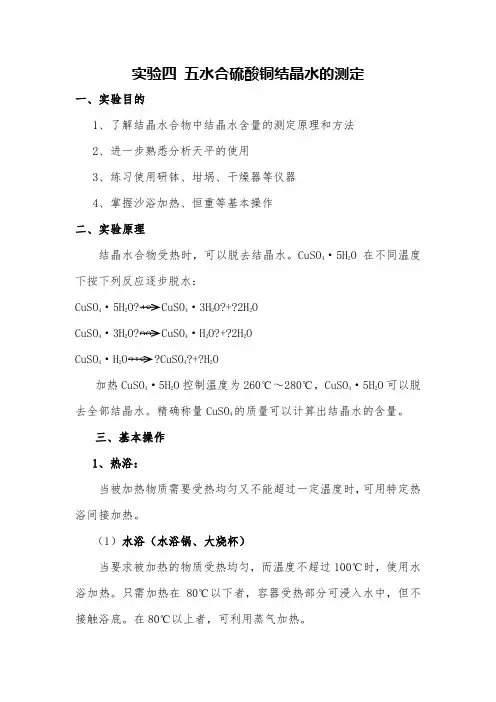 实验4 五水合硫酸铜结晶水的测定