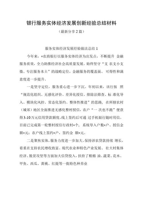 银行服务实体经济发展创新经验总结材料最新分享2篇