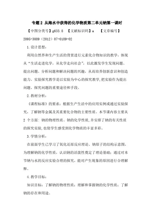 专题2 从海水中获得的化学物质第二单元钠第一课时