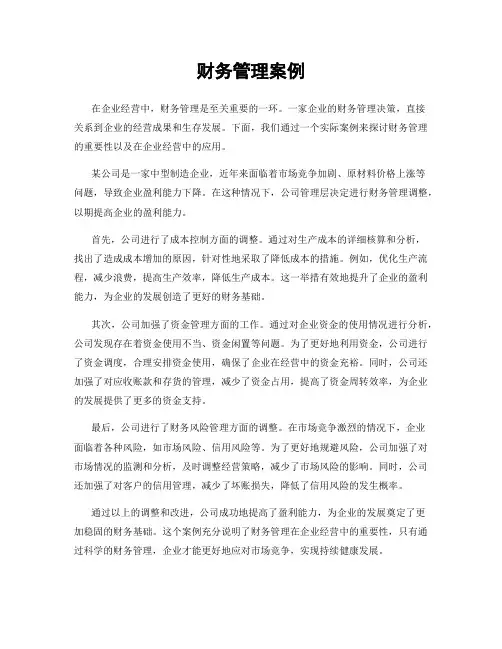 财务管理案例