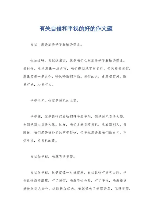 有关自信和平视的好的作文题