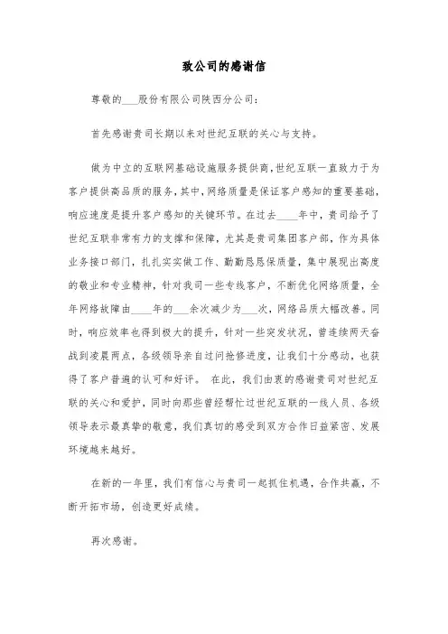 致公司的感谢信(五篇)