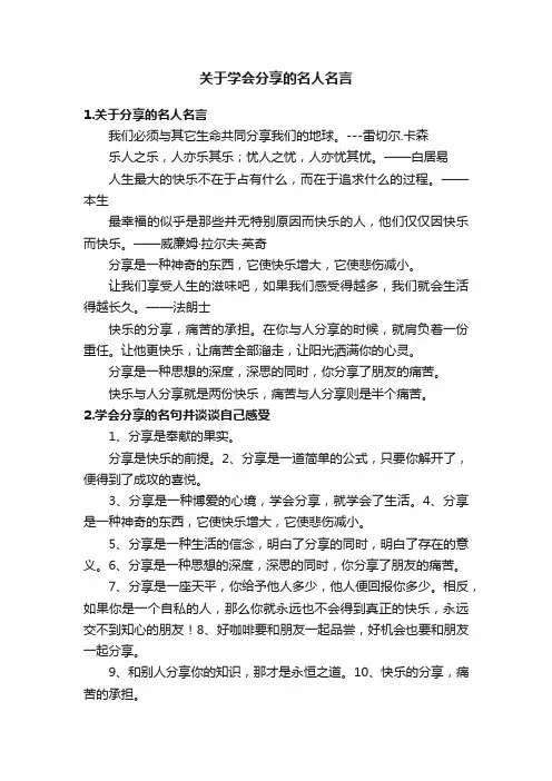 关于学会分享的名人名言