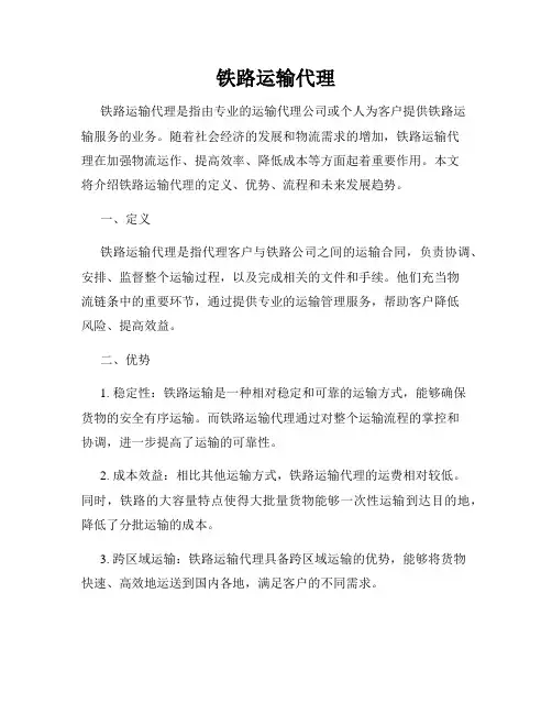 铁路运输代理