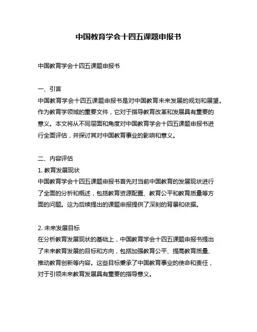中国教育学会十四五课题申报书